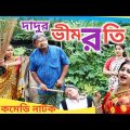 Dadur Vimroti || দাদুর ভীমরতি || Bangla Funny Video |New Comedy Natok 2022|