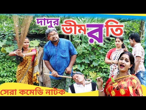 Dadur Vimroti || দাদুর ভীমরতি || Bangla Funny Video |New Comedy Natok 2022|