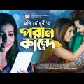 পরান কান্দে | Bangla Song | Poran Kande | Moni Chowdhury | Shakhawat | Official Music Video 2022