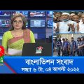 সন্ধ্যা ৬টার বাংলাভিশন সংবাদ | Bangla News | 04_August _2022 | 6:00 PM | Banglavision News