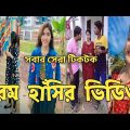 Bangla 💔 TikTok | হাঁসি না আসলে এমবি ফেরত ( পর্ব-১১ ) Bangla Funny TikTok Video  | #BD_Top_24