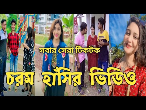 Bangla 💔 TikTok | হাঁসি না আসলে এমবি ফেরত ( পর্ব-১১ ) Bangla Funny TikTok Video  | #BD_Top_24