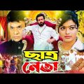 Chatro Neta | ছাত্র নেতা | Shakib Khan Blockbuster Bangla Movie | Shakib Khan | Sahara | Misha