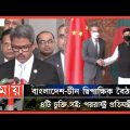 চীনের পররাষ্ট্রমন্ত্রীর সঙ্গে বৈঠক শেষে যা বললেন পররাষ্ট্র প্রতিমন্ত্রী | Bangladesh-China Agreement