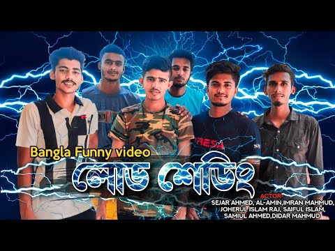 লোডশেডিং || Load Shedding || Bangla funny video || Comedy video || Sejar Ahmed official ||