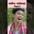 আমিও আইবড়ো (Part1) ||Sofiker Funny Video ||Bangla Funny Natok ||Palli Gram TV ||Letest Comedy Video
