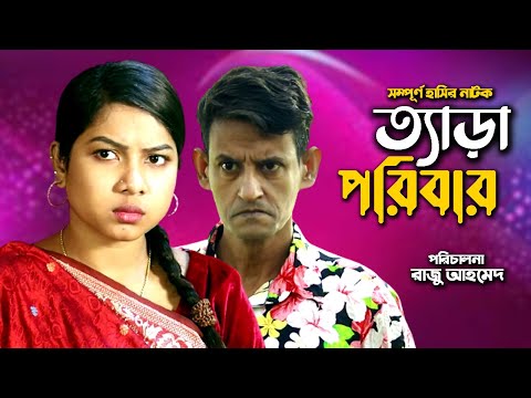 ত্যাড়া পরিবার বাংলা নাটক । Tera Poribar Bangla Natok 2022 । Shamim Ahmed । Papri Putul