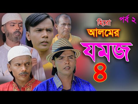 ঈদের স্পেশাল নাটক | জমজ ৪ | Jomoj 4 | হিরো আলম | New Bangla Natok 2021 | Hero Alom Official