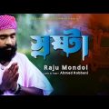 স্রষ্টা । Sroshta । Raju Mondol । Ahmed Robbani । Latest Music Video । New Bangla Folk Song 2022