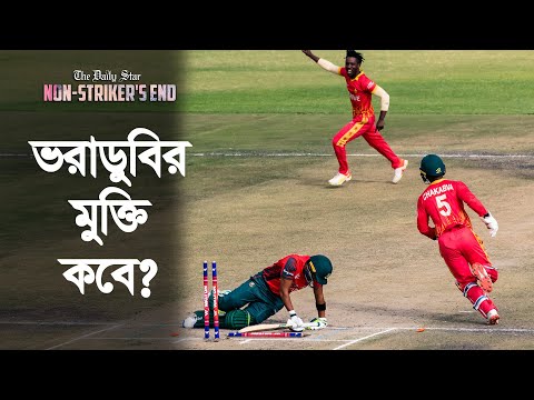 টি-টোয়েন্টিতে ভরাডুবির মুক্তি কবে? What lies ahead for Bangladesh in T20Is?