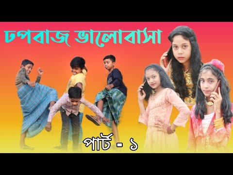 ঢপবাজ ভালোবাসা || Dhopbaj Valobasa || Part – 1 || Bangla funny video || Palli Tv