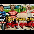 Three stooges bangla funny video | তিন বলদ এখন পেট্রল ডিজেল ব্যবসায়ি | Little fun entertainment