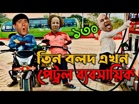 Three stooges bangla funny video | তিন বলদ এখন পেট্রল ডিজেল ব্যবসায়ি | Little fun entertainment