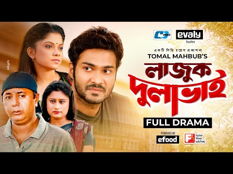 Lajuk Dulavai | লাজুক দুলাভাই | Saif Khan | Jannat Rupu | Tomal | Reshmi | Bangla Natok 2021