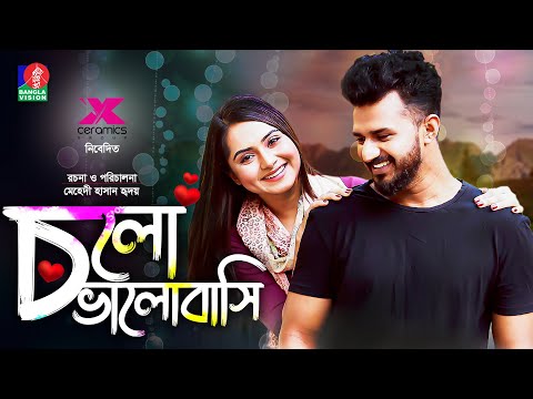 Cholo Bhalobashi | চলো ভালোবাসি | Musfiq R. Farhan | Keya Payel | Hridoy | New Natok 2022