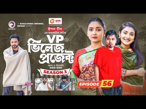 Village Project | New Natok | Afjal Sujon, Sajal, Sabuj, Ifti, Ontora | Drama Serial | EP 56