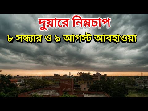 দুয়ারে নিম্নচাপ, ৮ ও ৯ আগস্ট আবহাওয়ার পূর্বাভাস, আসছে ঝড় বৃষ্টি দক্ষিনে, 8th August Weather Update