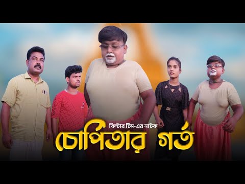 নাম বদল করে বিপদে পড়ে যাচ্ছিল গর্থ ও চরপিতা (newu comedy video)