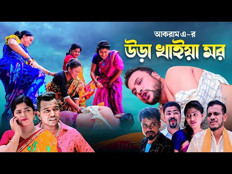 উড়া খাইয়া মর | Sylheti New Natok | তেরা মিয়ার নাটক | সিলেটি নাটক | Tera Mia New Natok | ফুলেছা