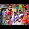 সোনার সংসার ১৭ | Bangla Funny Video | Comedy Video 2022 | chance bangla