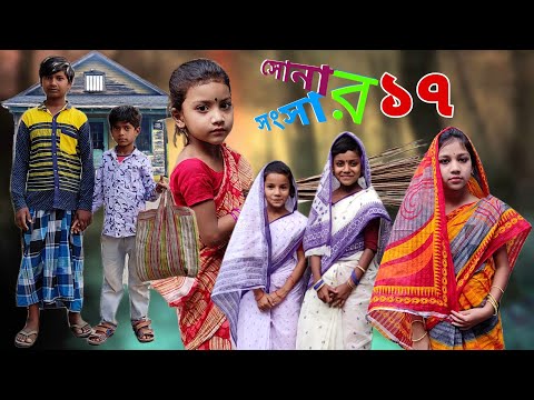 সোনার সংসার ১৭ | Bangla Funny Video | Comedy Video 2022 | chance bangla