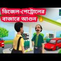 পেট্রোল ডিজেলের বাজারে আগুন | Bangla Funny Video | Tushi Entertainment