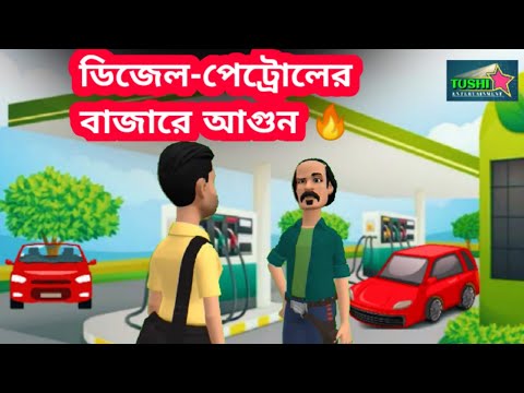 পেট্রোল ডিজেলের বাজারে আগুন | Bangla Funny Video | Tushi Entertainment