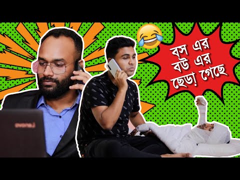 Bangla Funny Video | Boss er Bou er Chera Geche | Latest Comedy Video | Bangla Natok | MohiniTheater