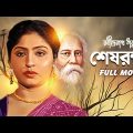 Sesh Raksha – Bengali Full Movie | Mahua Roy Choudhury | Sumitra Mukherjee | Dipankar Dey