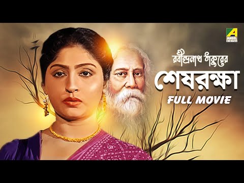 Sesh Raksha – Bengali Full Movie | Mahua Roy Choudhury | Sumitra Mukherjee | Dipankar Dey
