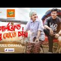 Girlfriend Sudhu Khete Chay | Shamim Hasan Sarkar | Nishat Priom | Bangla Natok 2022  | Rakhi