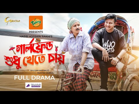 Girlfriend Sudhu Khete Chay | Shamim Hasan Sarkar | Nishat Priom | Bangla Natok 2022  | Rakhi