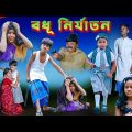 বধূ নির্যাতন দুঃখের বাংলা নাটক || Badhu Nirjatan Dukher Bengali Natok ||  Swapna Tv New Video 2022