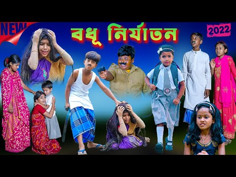 বধূ নির্যাতন দুঃখের বাংলা নাটক || Badhu Nirjatan Dukher Bengali Natok ||  Swapna Tv New Video 2022