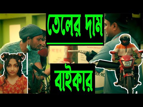 তেলের অভাবে আতেল | Tel Atel | New Bangla Funny Video | Dr Lony Bengali Fun