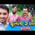 ঢাকায় গিয়ে কি কি করলাম | Bangla Funny Video | Family Entertainment bd  |  Desi Cid | Vlog Dhaka