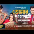 Tomar Paglami | তোমার পাগলামী | Rubel Khandokar |Opu vai | Snigdha |Bangla Song | Rich Entertainment