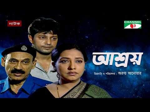 আশ্রয় | Ashroy | Bangla Natok | Mahfuz Ahmed | Suborna Mustafa | Abul Hayat | Channel i Classic