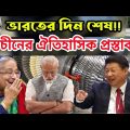 Bangladesh কে ঐতিহাসিক প্রস্তাব দিল China। উদ্বিগ্ন India। Teesta Mega project