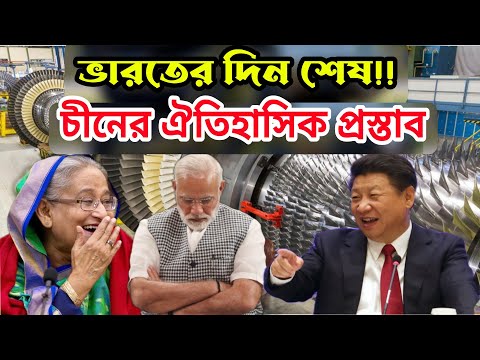 Bangladesh কে ঐতিহাসিক প্রস্তাব দিল China। উদ্বিগ্ন India। Teesta Mega project