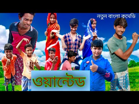 Wanted |Musar Funny Video |Bangla Funny Natok |Famous Bangla Tv |Latest Comedy Video 2022