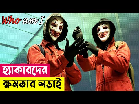 হ্যাকারদের ক্ষমতার লড়াই ! Who Am I (2014) Movie Explained In Bangla | Action Thriller | Cineplex52
