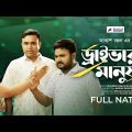 Driver O Manush | ড্রাইভার ও মানুষ | New Bangla Natok 2022 | Akash Ranjan | Tonmoy Shohel | Anamika