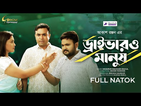 Driver O Manush | ড্রাইভার ও মানুষ | New Bangla Natok 2022 | Akash Ranjan | Tonmoy Shohel | Anamika