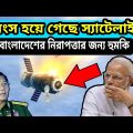 ধ্বংস হয়ে গেছে military satellite। Myanmar সঙ্গে India নতুন চুক্তি। Bangladesh's 2nd satellite