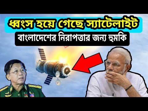 ধ্বংস হয়ে গেছে military satellite। Myanmar সঙ্গে India নতুন চুক্তি। Bangladesh's 2nd satellite