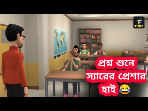 ছাত্রের প্রশ্ন শুনে স্যারের প্রেশার হাই 😂 | Bangla Funny Video | Tushi Entertainment