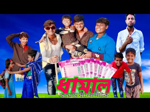 dhamaal comedy |Musar Funny Video |Bangla Funny Natok |Famous Bangla Tv |Latest Comedy Video 2022