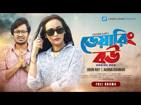 Daring Bow | ডেয়ারিং বউ | New Natok 2022 | Ahona Rahman | Jibon Roy