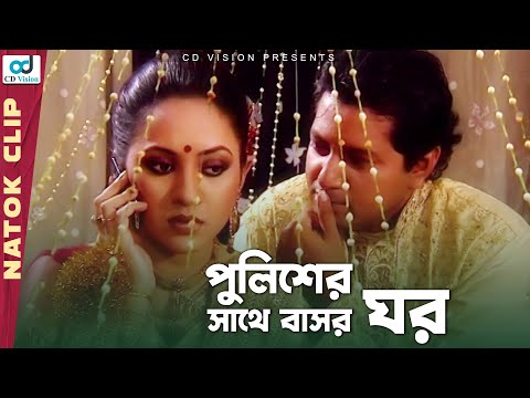 পুলিশের সাথে বাসর ঘর | Amar Bou Daroga | Mahfuz | Tarin | Bangla Natok 2021 | CD Vision